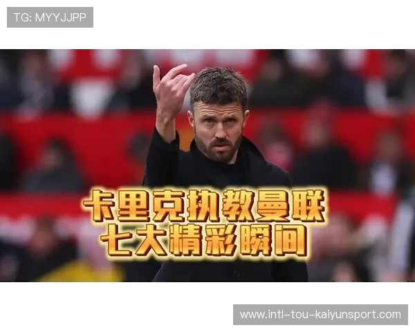 曼联卡里克战术体系日渐清晰,曼联卡里克战术体系日渐清晰的原因